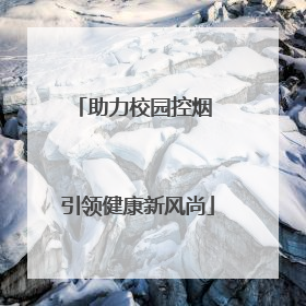 助力校园控烟 引领健康新风尚