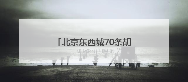 北京东西城70条胡同年内实现不停车