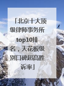 北京十大顶级律师事务所top10排名，天花板级别口碑超高胜诉率