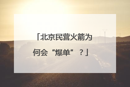 北京民营火箭为何会“爆单”？