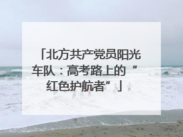 北方共产党员阳光车队：高考路上的“红色护航者”