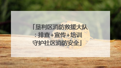 垦利区消防救援大队：排查+宣传+培训 守护社区消防安全