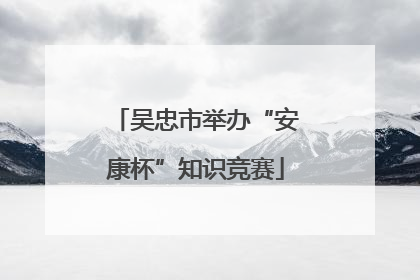 吴忠市举办“安康杯”知识竞赛
