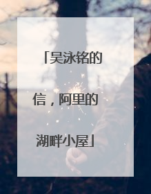 吴泳铭的信，阿里的湖畔小屋