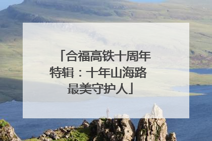 合福高铁十周年特辑：十年山海路 最美守护人