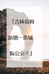 吉林省将新增一条城际公交！