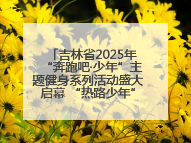 吉林省2025年“奔跑吧·少年”主题健身系列活动盛大启幕 “热路少年”少儿跑长春站点燃少年运动热情