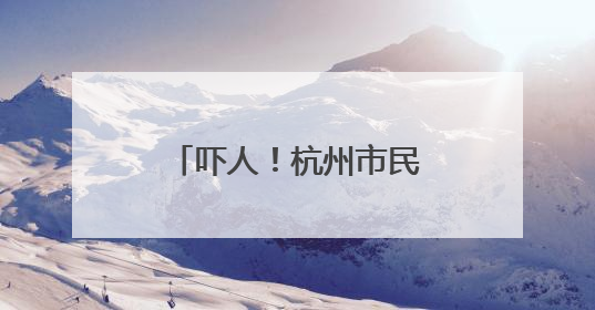 吓人！杭州市民家中已出现白蚁，入梅后大爆发