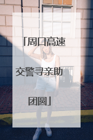 周口高速交警寻亲助团圆