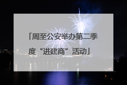 周至公安举办第二季度“进建商”活动
