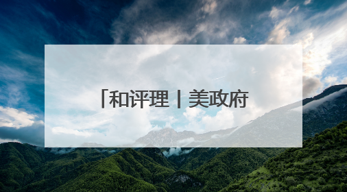 和评理丨美政府磨刀霍霍向哈佛 可悲可叹又可笑