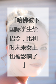 哈佛被下国际学生禁招令，比利时未来女王也被影响了