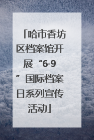 哈市香坊区档案馆开展“6·9”国际档案日系列宣传活动