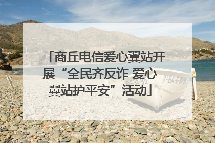 商丘电信爱心翼站开展“全民齐反诈 爱心翼站护平安”活动