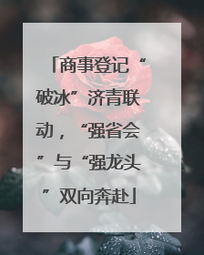商事登记“破冰”济青联动，“强省会”与“强龙头”双向奔赴
