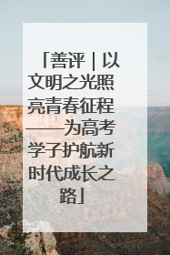 善评｜以文明之光照亮青春征程——为高考学子护航新时代成长之路