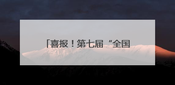 喜报！第七届“全国文明村镇”花落民权县绿洲街道吴庄村