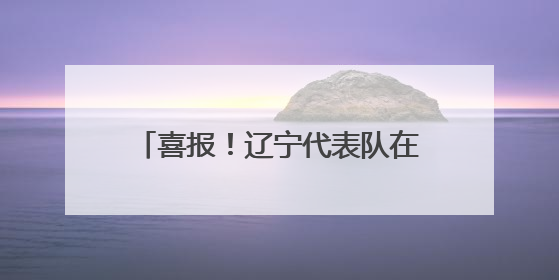 喜报！辽宁代表队在全国计量职业技能比武活动中斩获多个奖项
