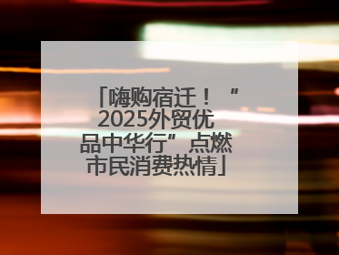 嗨购宿迁！“2025外贸优品中华行”点燃市民消费热情