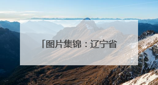 图片集锦：辽宁省第十一届国防体育运动锦标赛在沈阳于洪区精彩上演