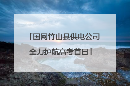 国网竹山县供电公司全力护航高考首日