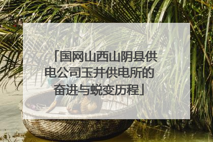 国网山西山阴县供电公司玉井供电所的奋进与蜕变历程