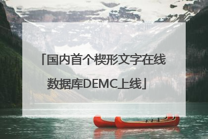 国内首个楔形文字在线数据库DEMC上线