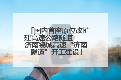国内首座原位改扩建高速公路隧道——济南绕城高速“济南隧道”开工建设