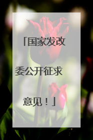 国家发改委公开征求意见！