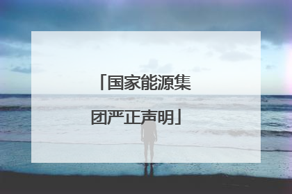 国家能源集团严正声明