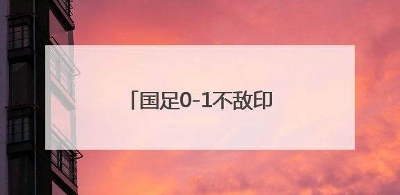 国足0-1不敌印尼无缘世界杯 38年来首次败给对手