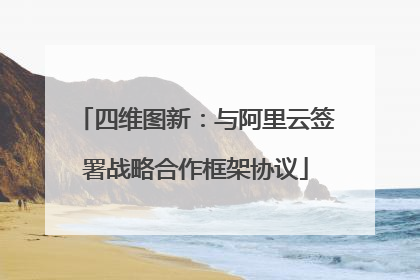 四维图新：与阿里云签署战略合作框架协议