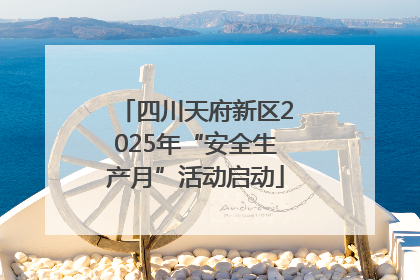 四川天府新区2025年“安全生产月”活动启动