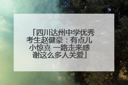 四川达州中学优秀考生赵健豪：有点儿小惊喜 一路走来感谢这么多人关爱