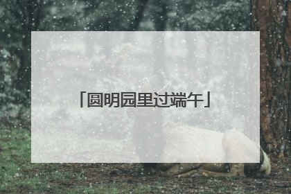 圆明园里过端午