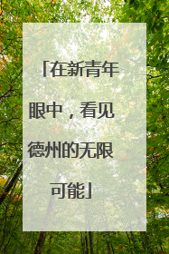 在新青年眼中，看见德州的无限可能