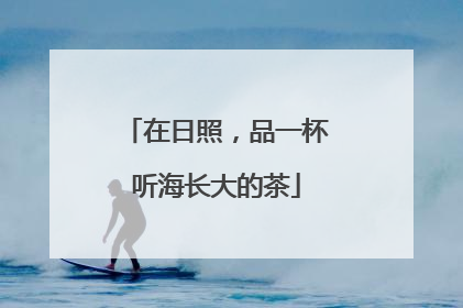 在日照，品一杯听海长大的茶