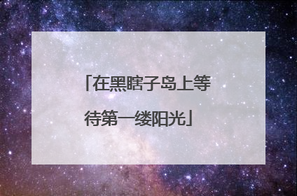 在黑瞎子岛上等待第一缕阳光