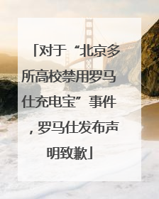 对于“北京多所高校禁用罗马仕充电宝”事件，罗马仕发布声明致歉