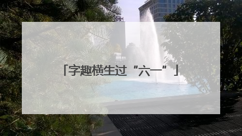 字趣横生过“六一”