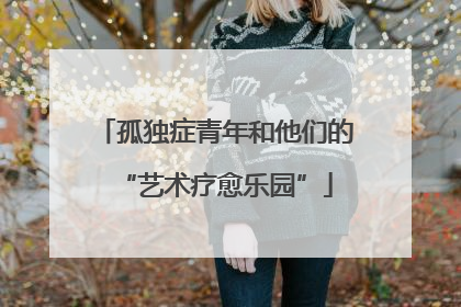 孤独症青年和他们的“艺术疗愈乐园”