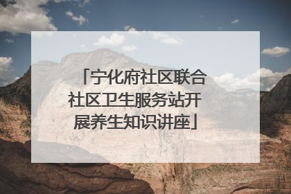 宁化府社区联合社区卫生服务站开展养生知识讲座