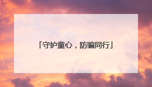 守护童心，防骗同行
