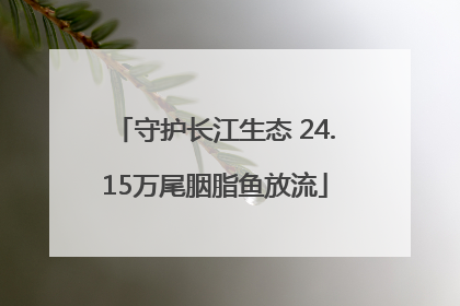 守护长江生态 24.15万尾胭脂鱼放流