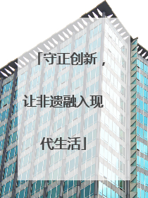 守正创新，让非遗融入现代生活