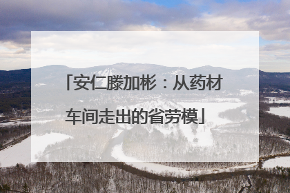 安仁滕加彬：从药材车间走出的省劳模