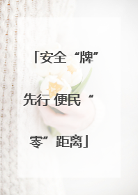 安全“牌”先行 便民“零”距离