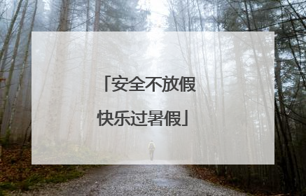 安全不放假 快乐过暑假