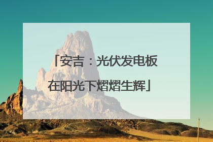 安吉：光伏发电板在阳光下熠熠生辉