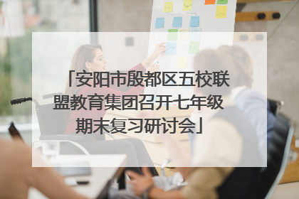 安阳市殷都区五校联盟教育集团召开七年级期末复习研讨会